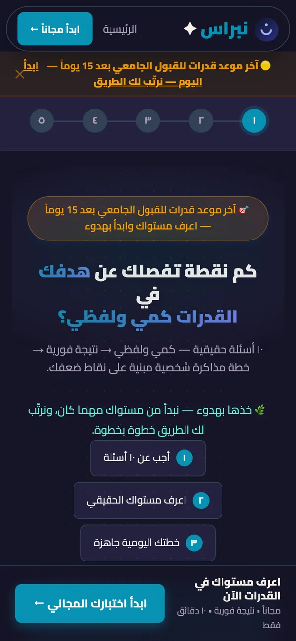 لقطة شاشة حقيقية من منصة نبراس للتحضير لاختبار القدرات — تشخيص مجاني وخطة يومية مخصصة